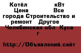 Котёл Kiturami 30 кВт › Цена ­ 17 500 - Все города Строительство и ремонт » Другое   . Челябинская обл.,Куса г.